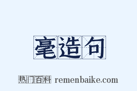 毫造句是什么意思的图片